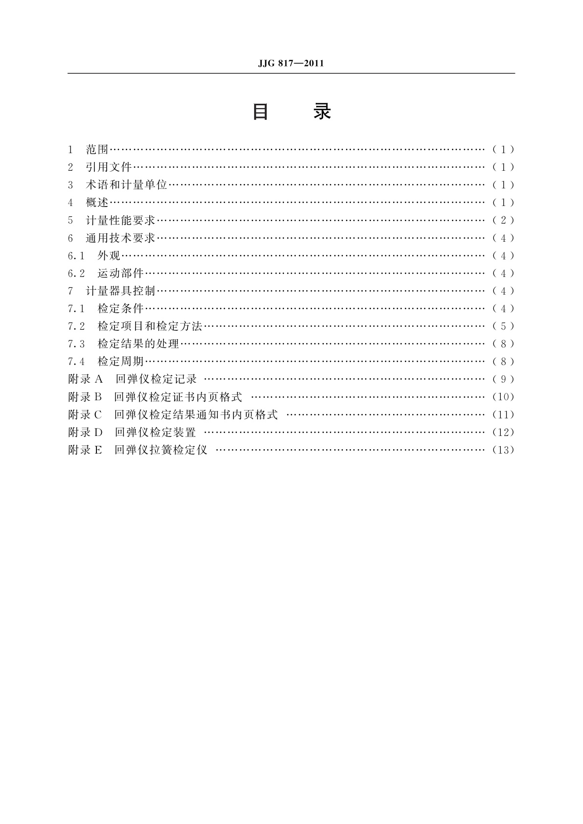 JJG 817-2011 回弹仪