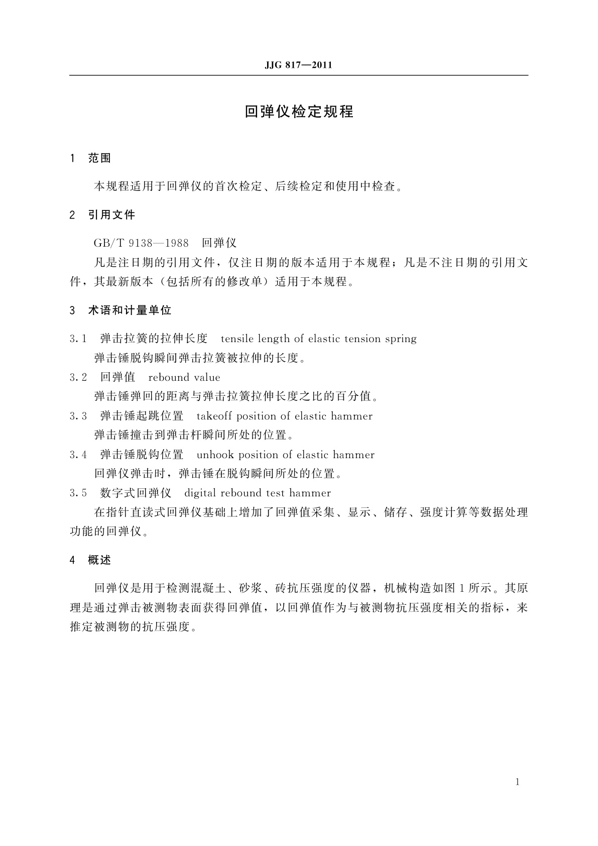 JJG 817-2011 回弹仪