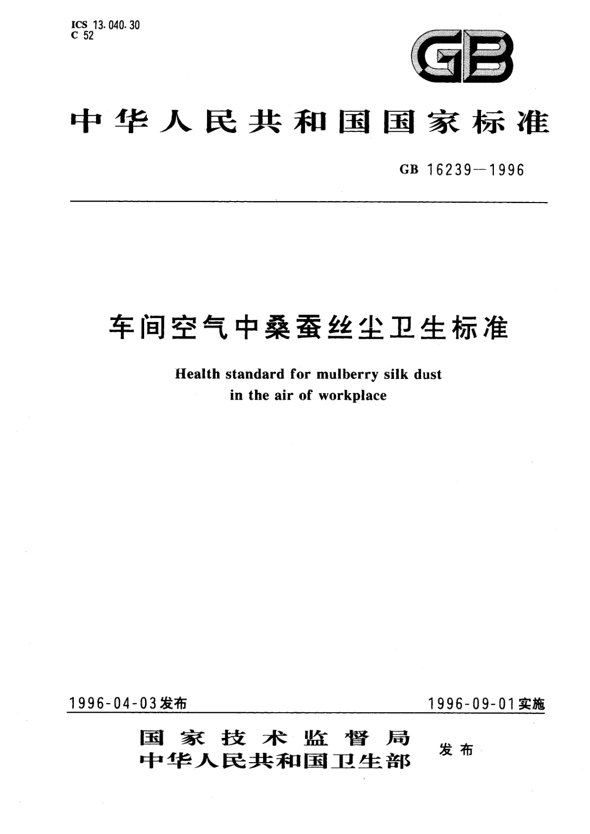 GB 16239-1996 车间空气中桑蚕丝尘卫生标准