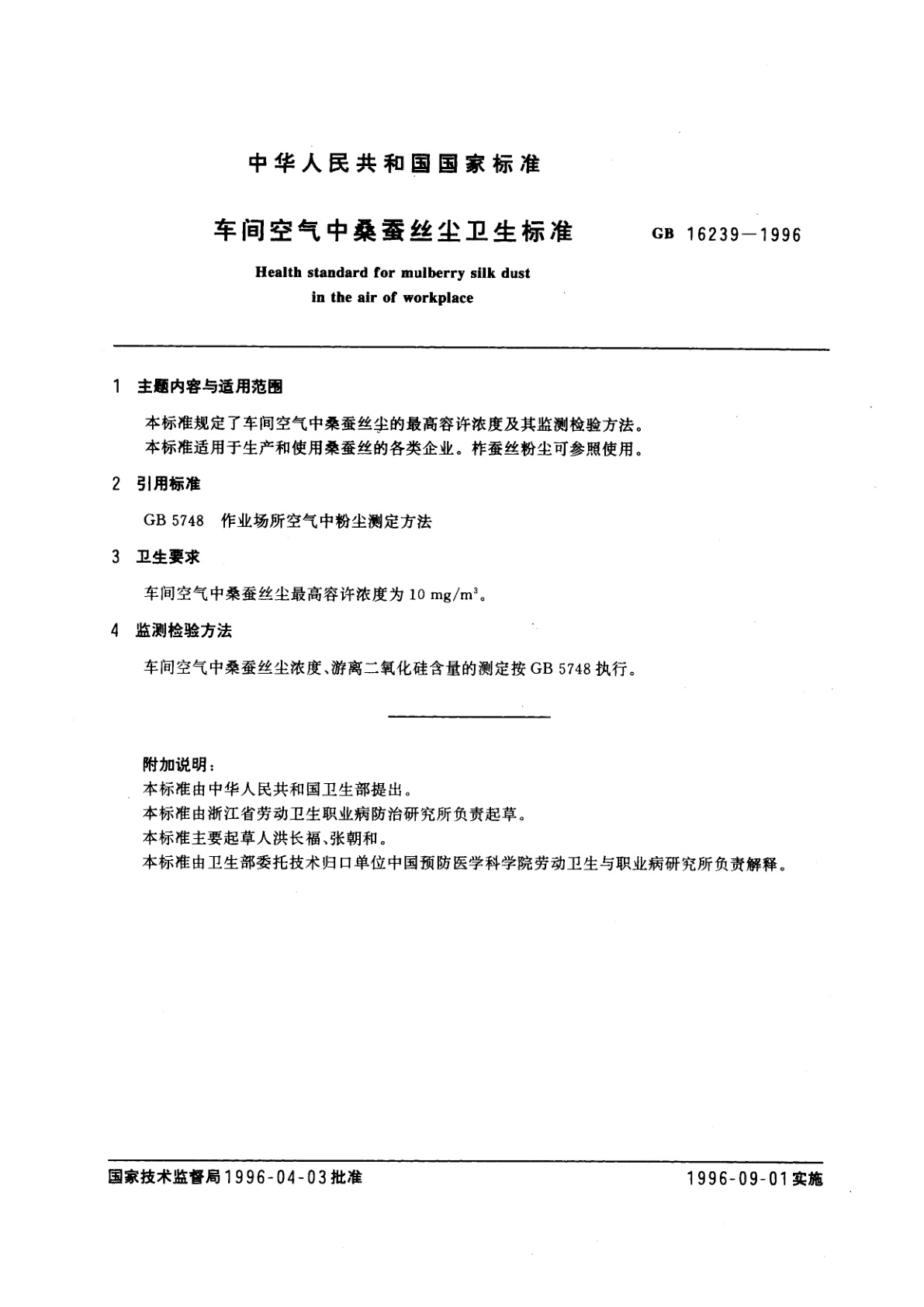 GB 16239-1996 车间空气中桑蚕丝尘卫生标准