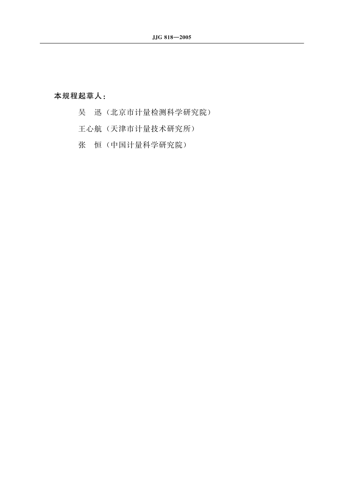 JJG 818-2005 磁性、电涡流式覆层厚度测量仪