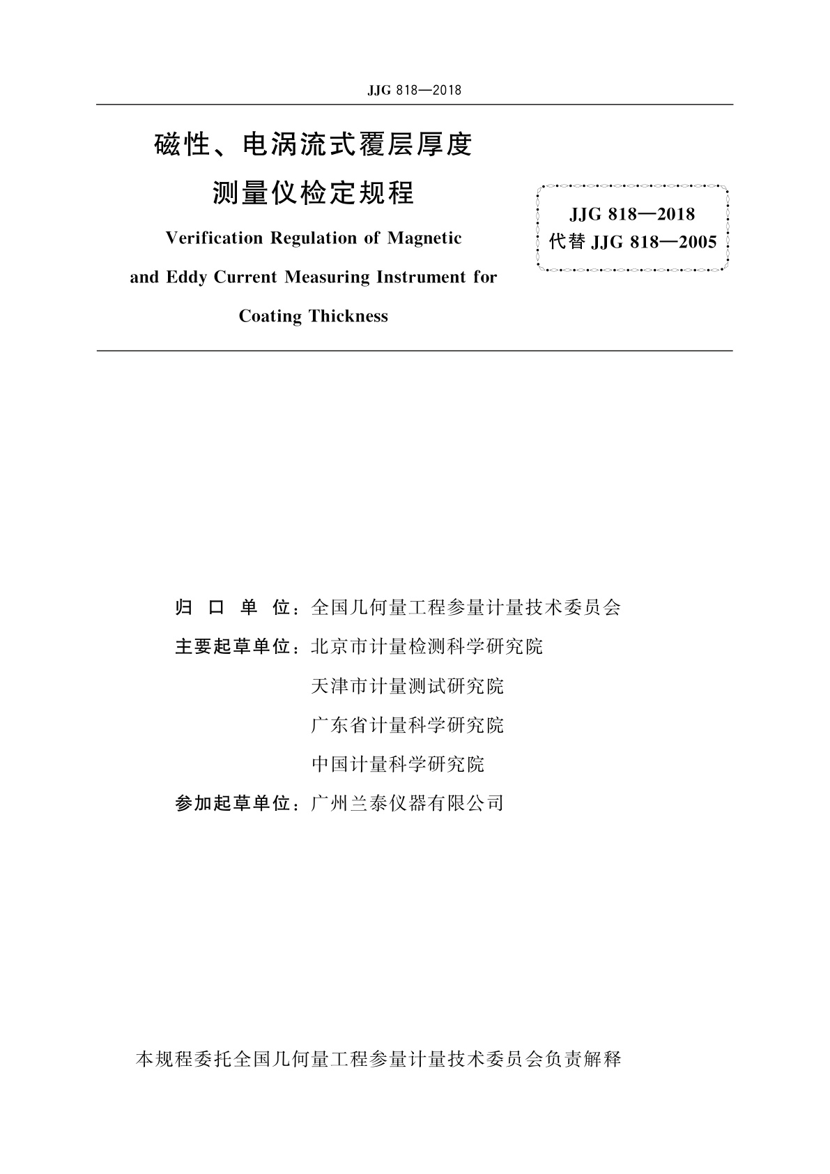 JJG 818-2018 磁性、电涡流式覆层厚度测量仪