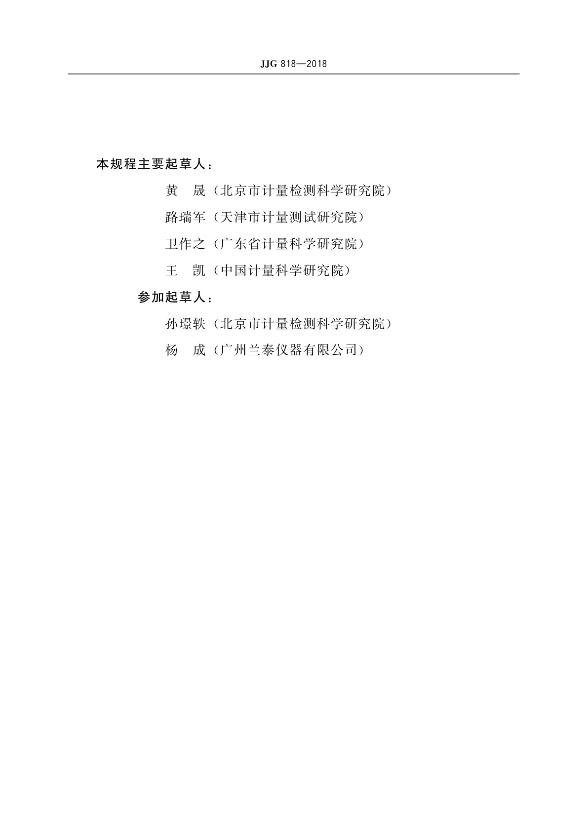 JJG 818-2018 磁性、电涡流式覆层厚度测量仪