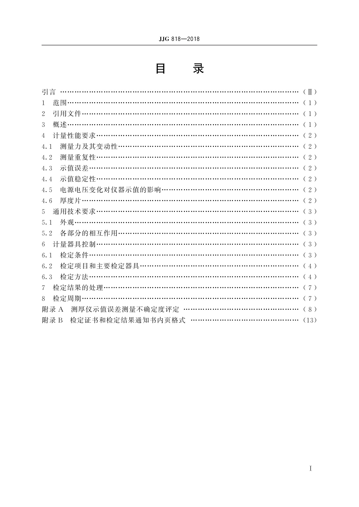 JJG 818-2018 磁性、电涡流式覆层厚度测量仪