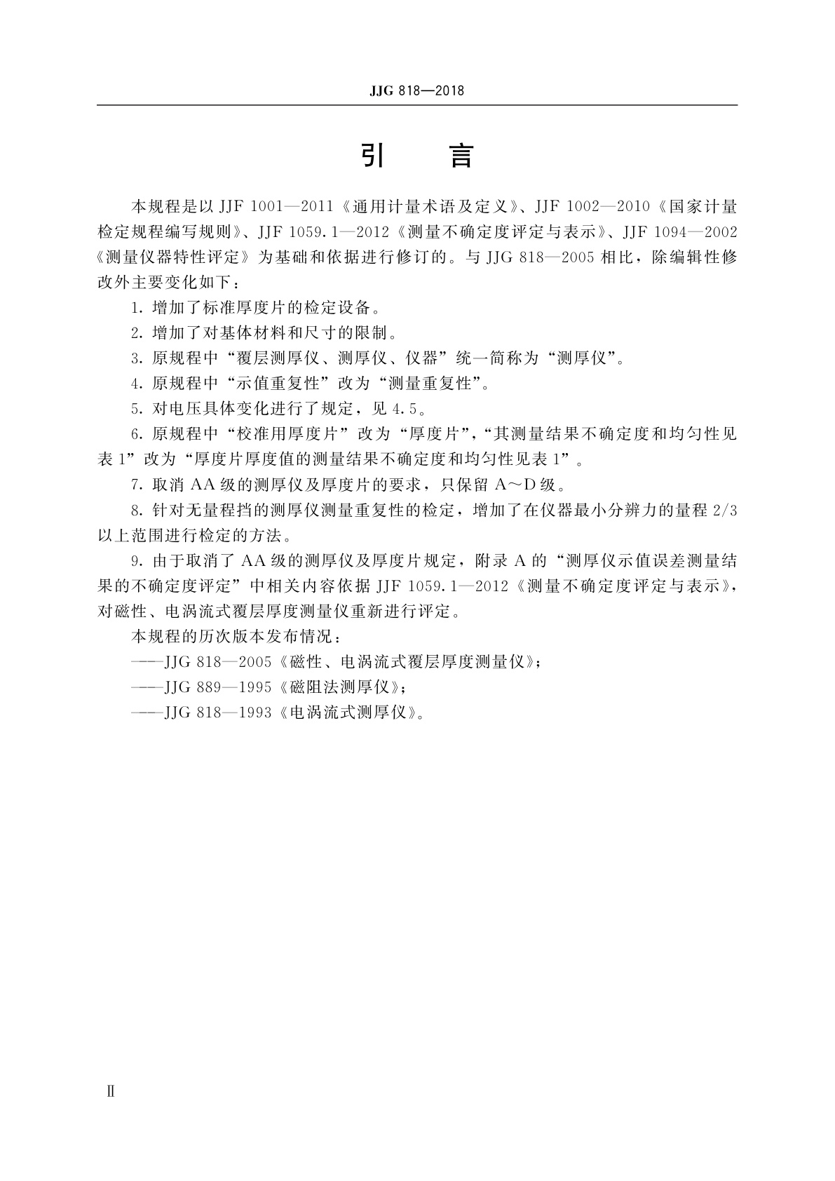 JJG 818-2018 磁性、电涡流式覆层厚度测量仪