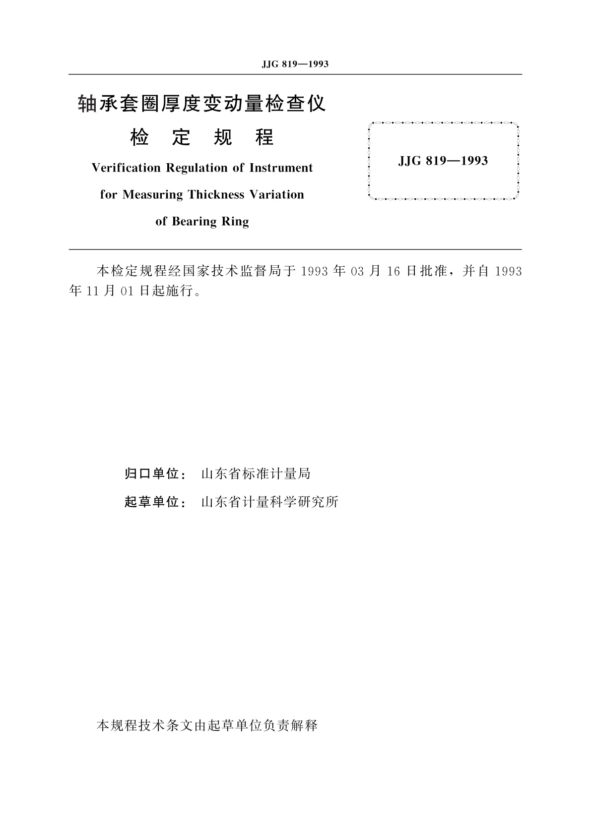 JJG 819-1993 轴承套圈厚度变动量检查仪