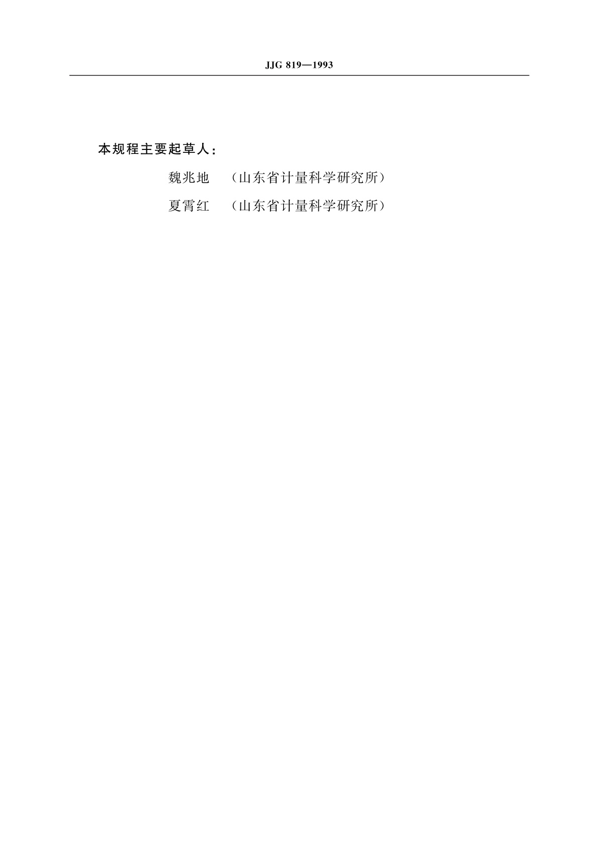 JJG 819-1993 轴承套圈厚度变动量检查仪