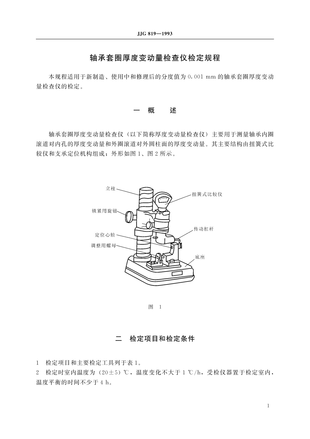 JJG 819-1993 轴承套圈厚度变动量检查仪