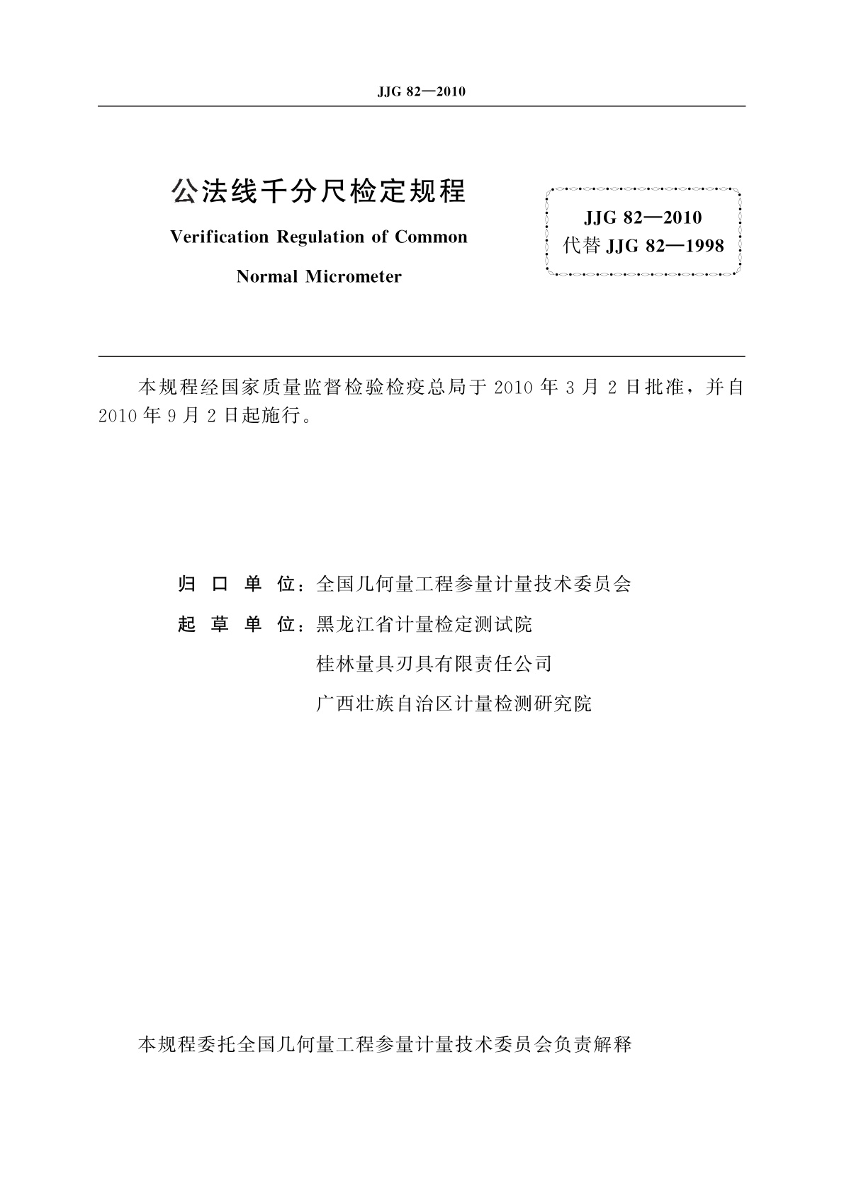 JJG 82-2010 公法线千分尺