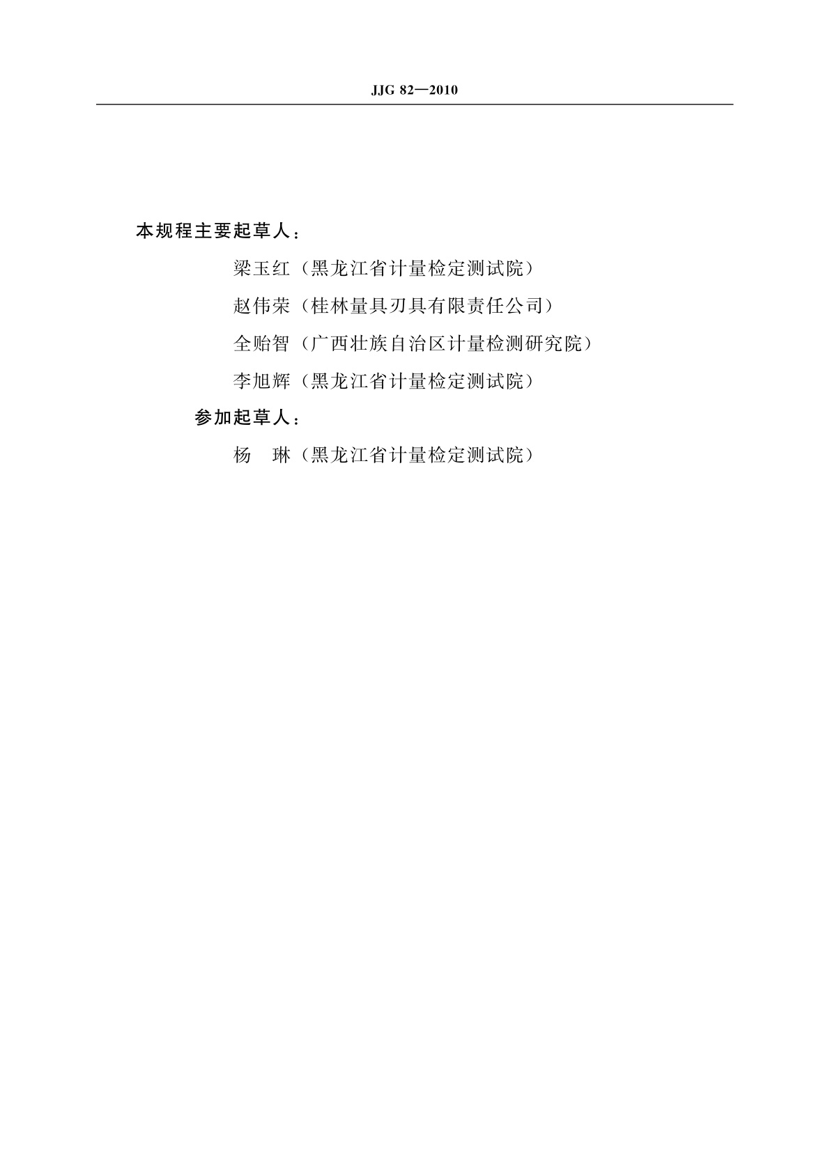 JJG 82-2010 公法线千分尺