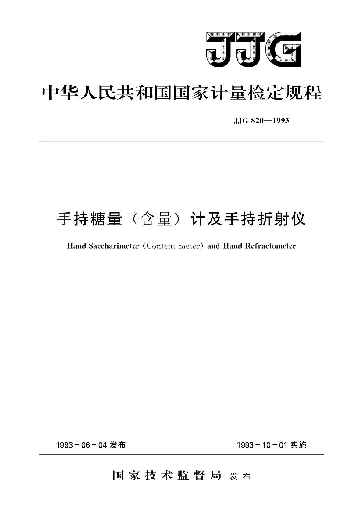 手持糖量(含量)计及手持折射仪.pdf