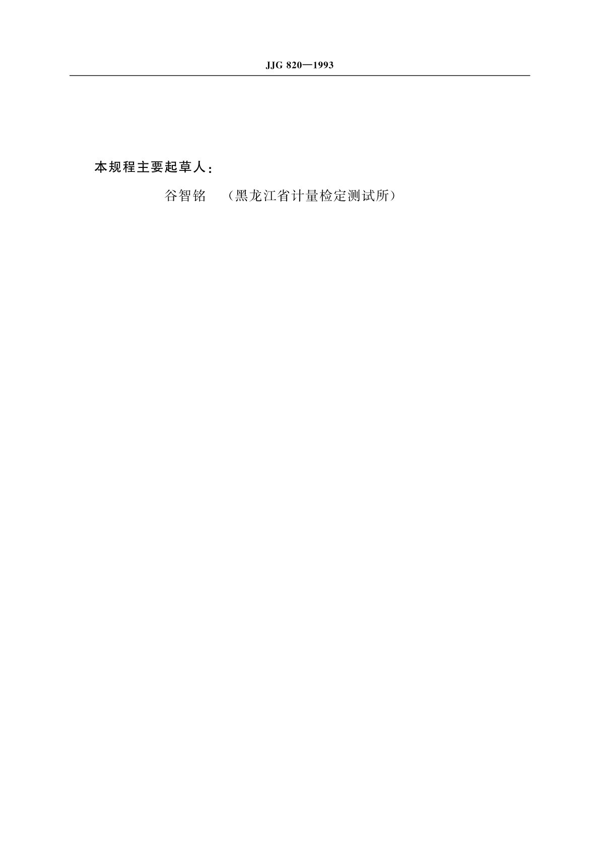 JJG 820-1993 手持糖量(含量)计及手持折射仪