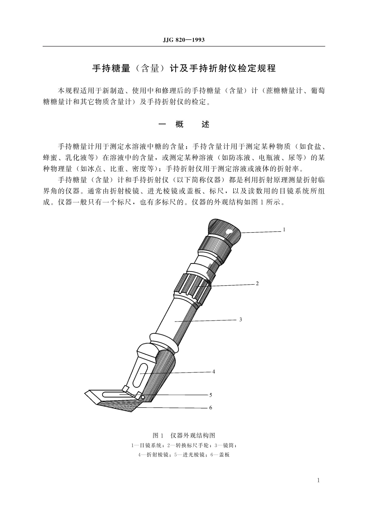 JJG 820-1993 手持糖量(含量)计及手持折射仪