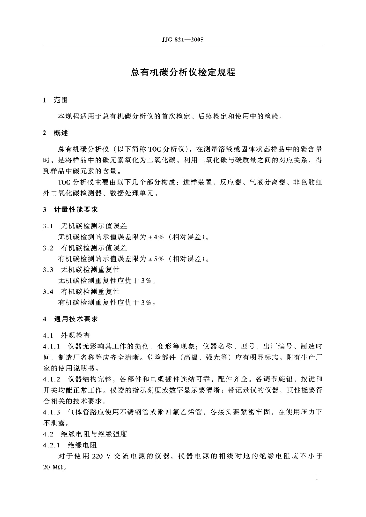 JJG 821-2005 总有机碳分析仪