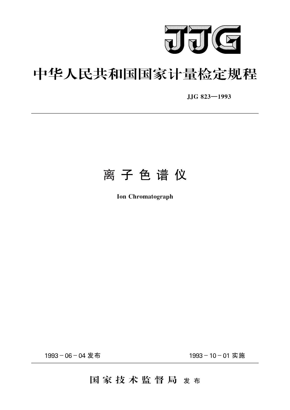 JJG 823-1993 离子色谱仪