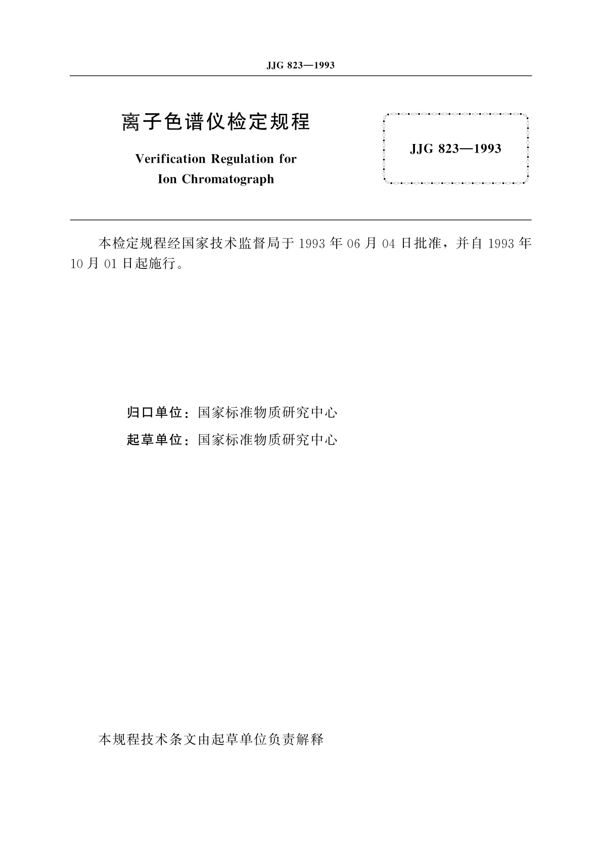 JJG 823-1993 离子色谱仪