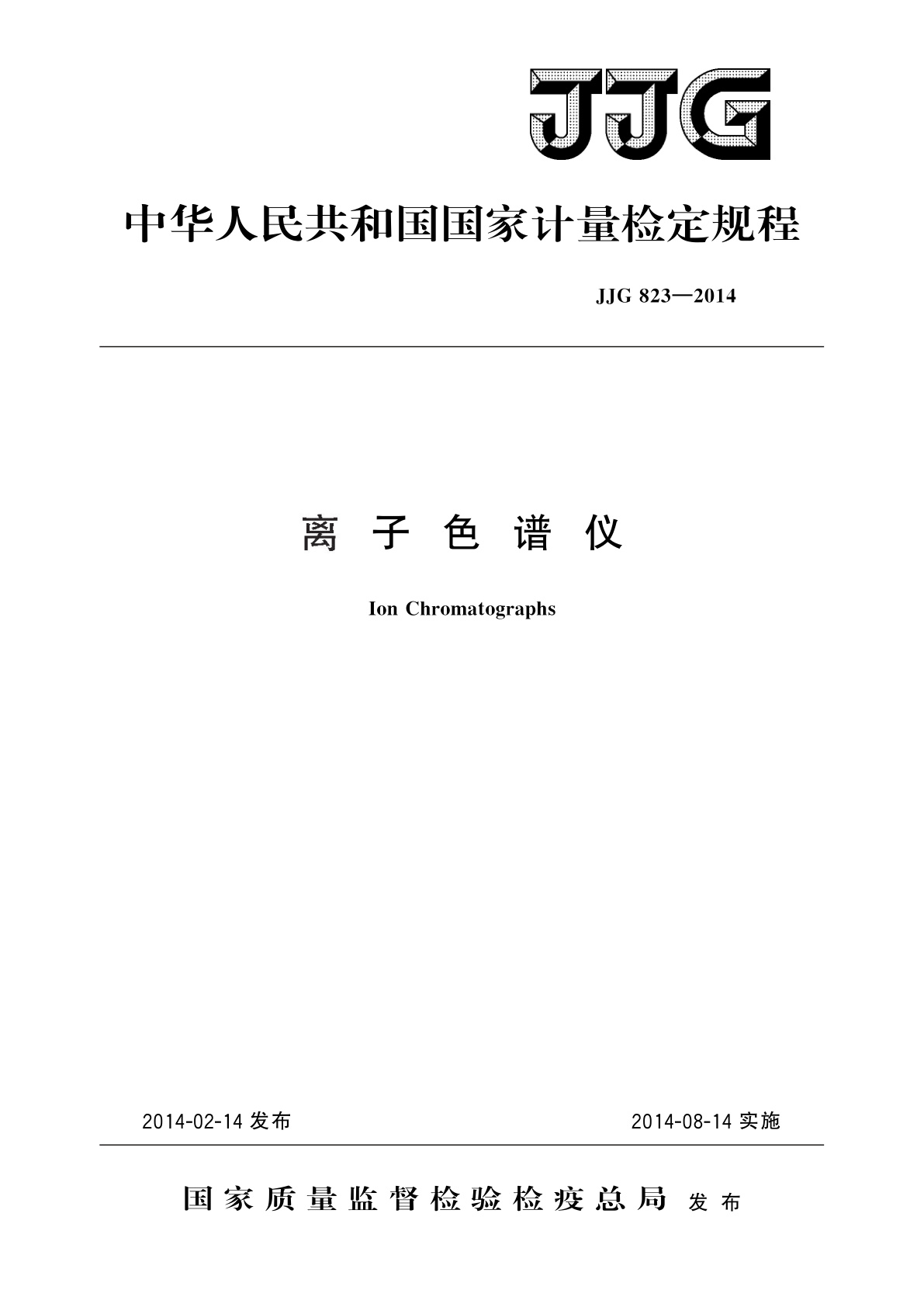 离子色谱仪.pdf