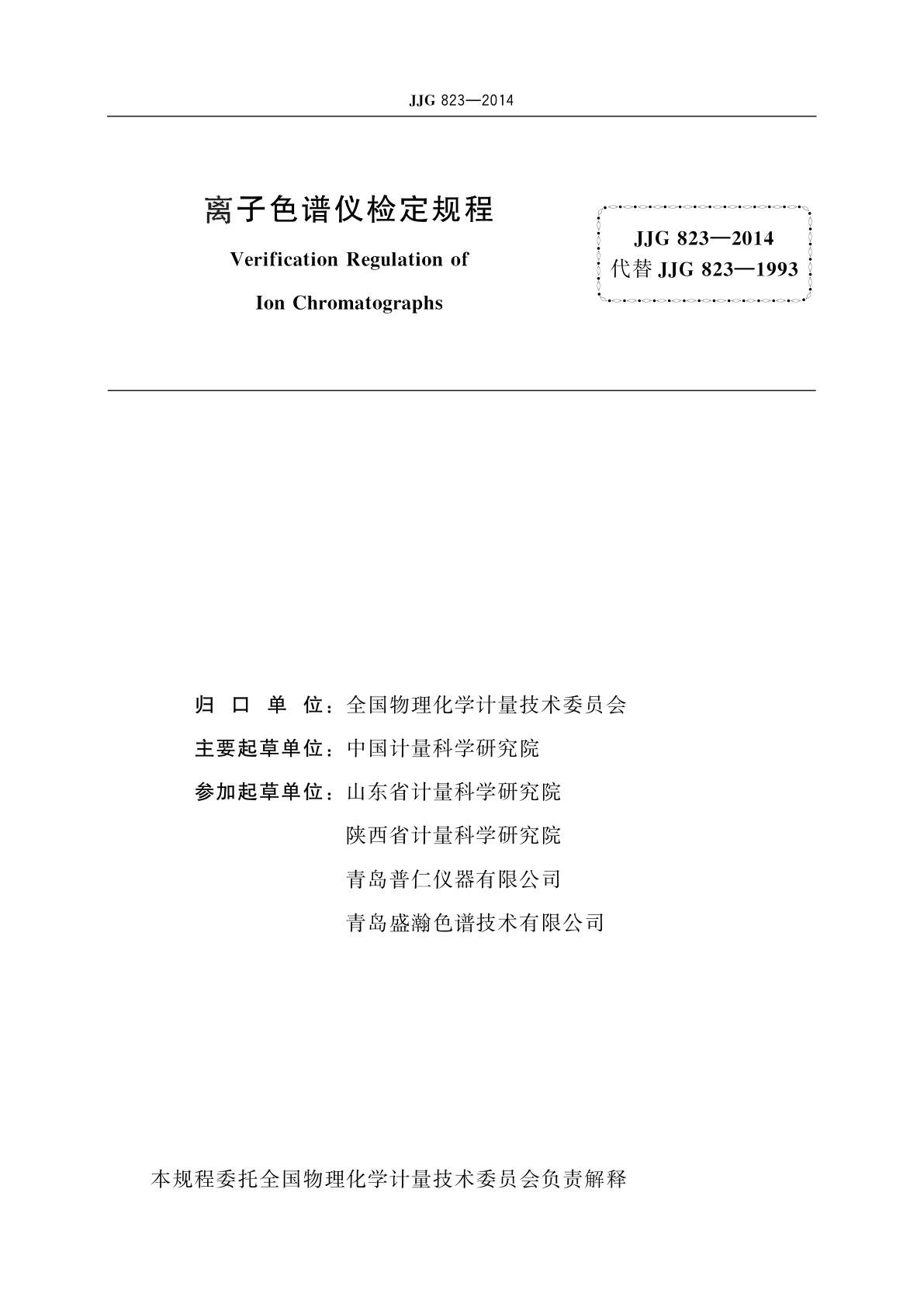 JJG 823-2014 离子色谱仪