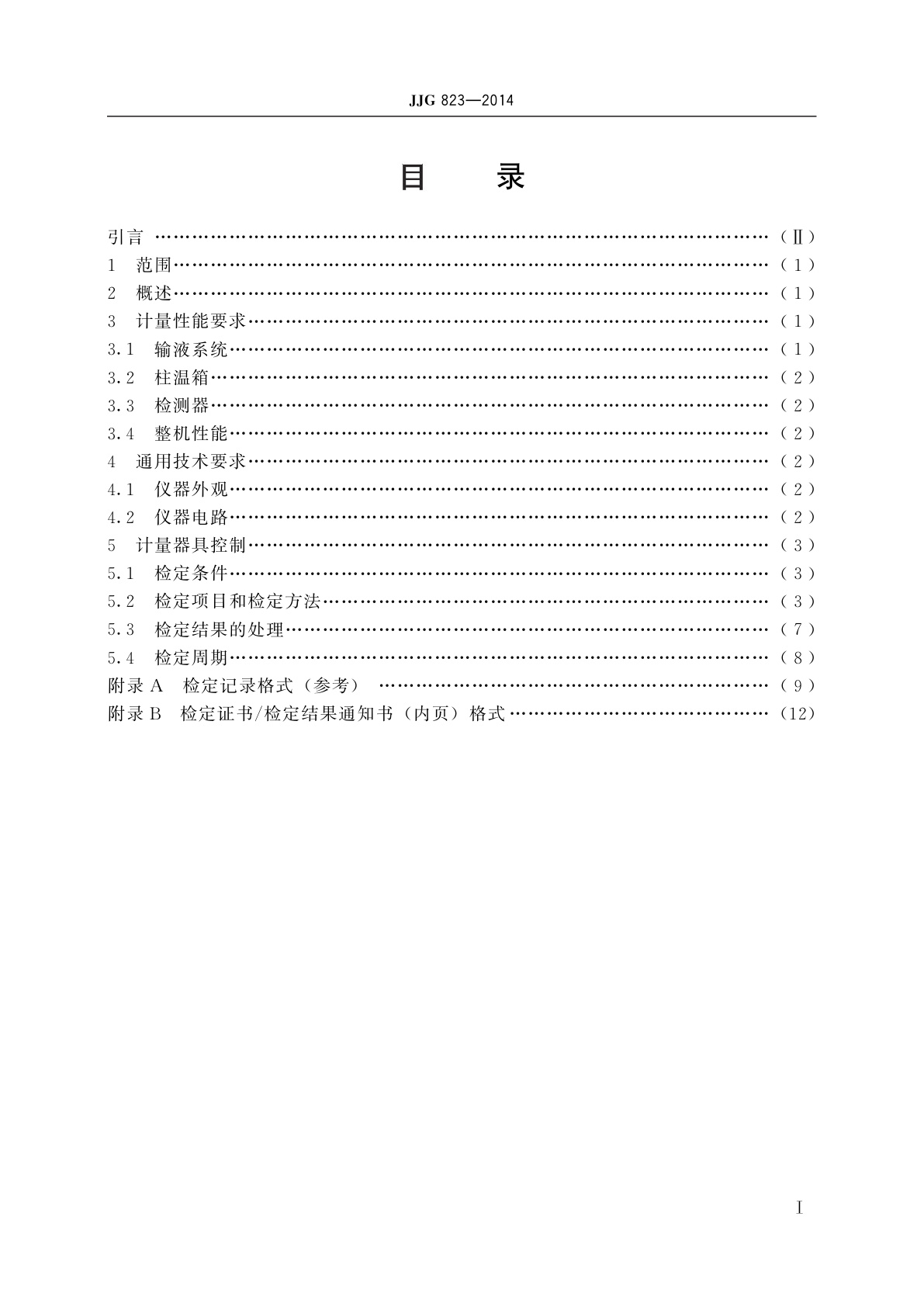 JJG 823-2014 离子色谱仪