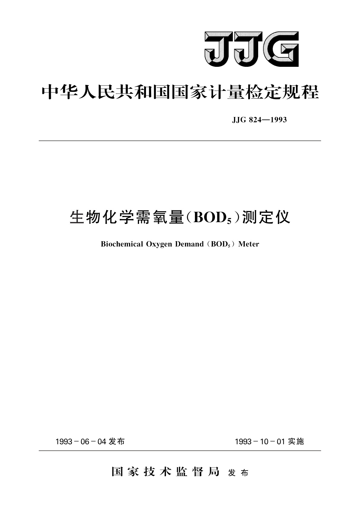 JJG 824-1993 生物化学需氧量(BOD5)测定仪