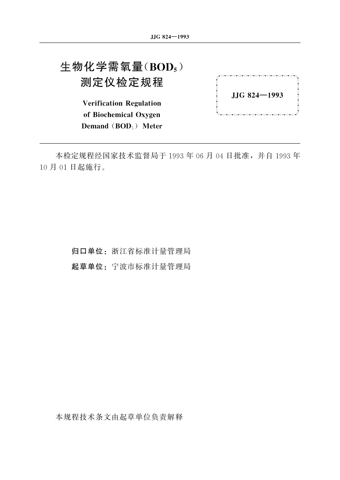 JJG 824-1993 生物化学需氧量(BOD5)测定仪