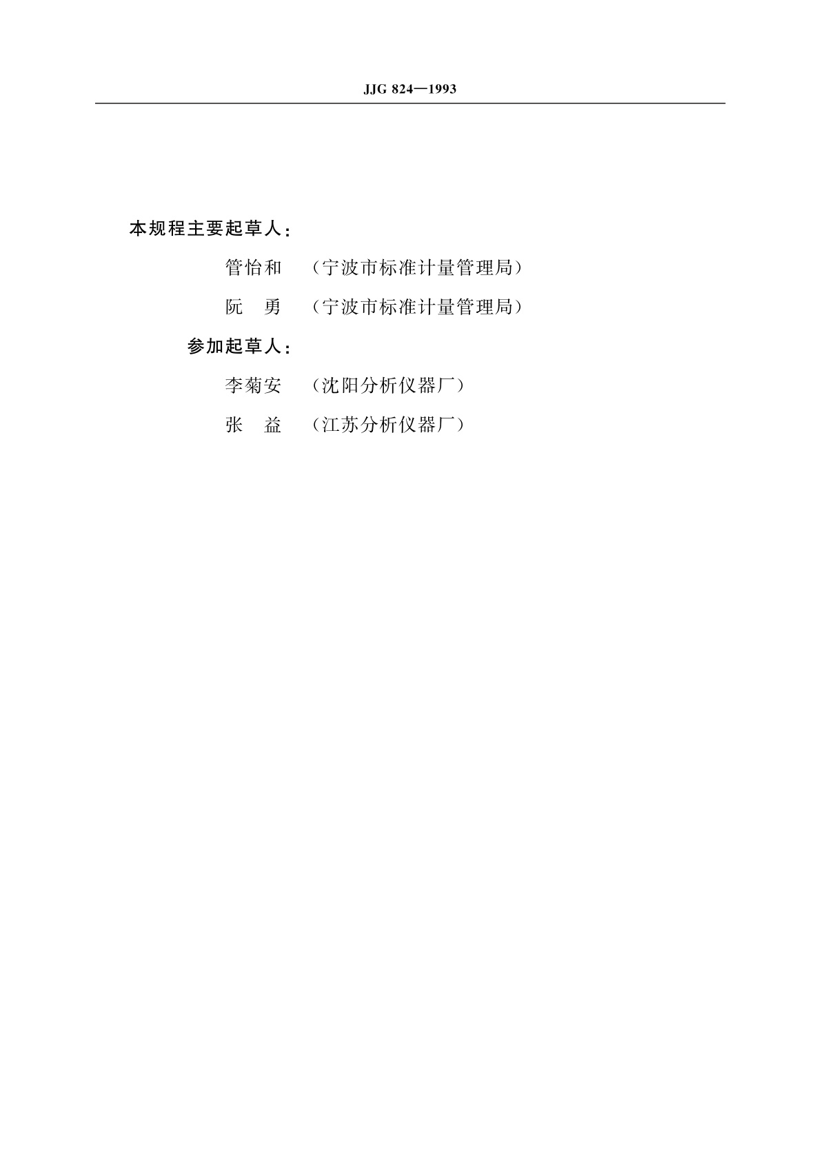 JJG 824-1993 生物化学需氧量(BOD5)测定仪