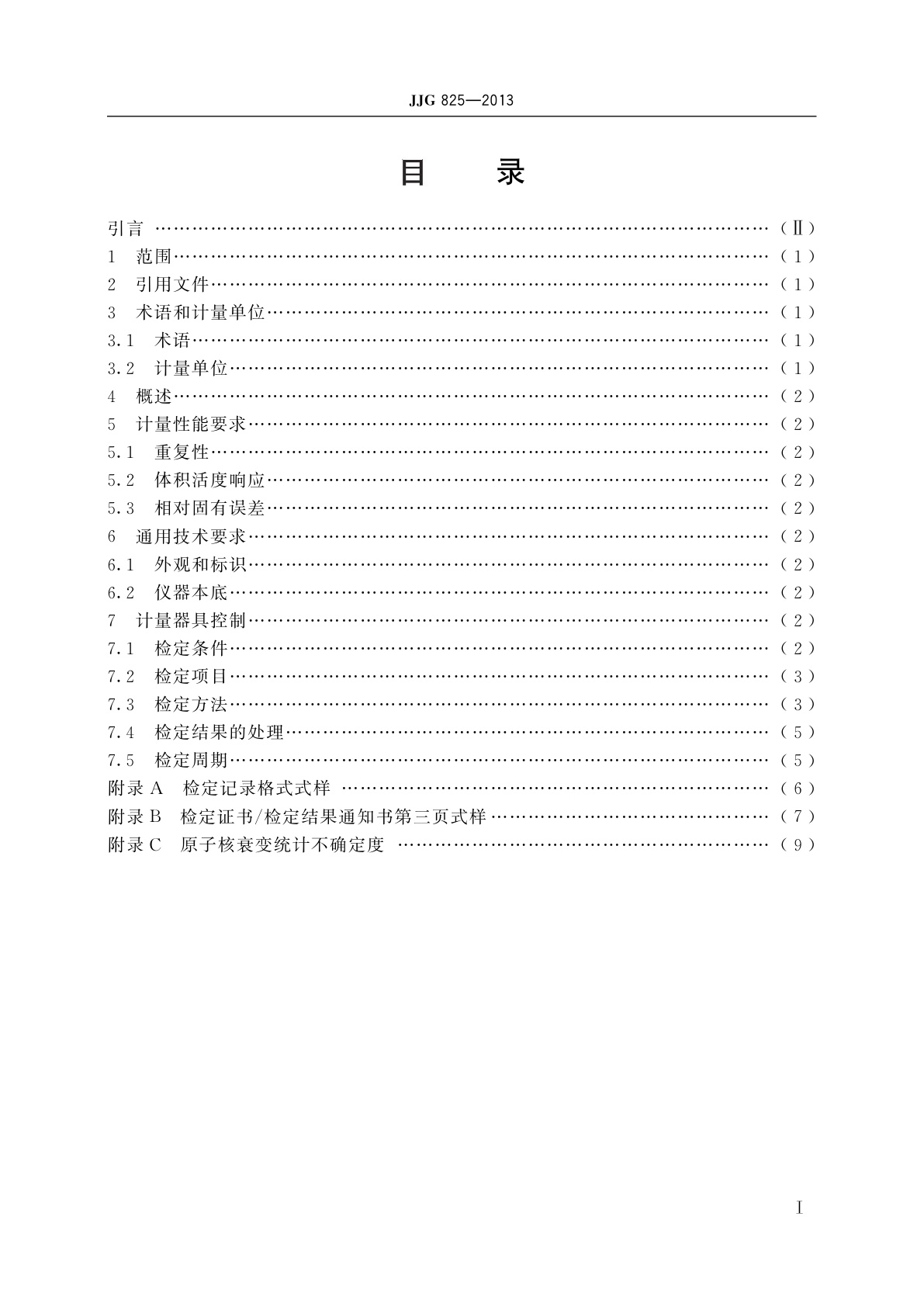 JJG 825-2013 测氡仪