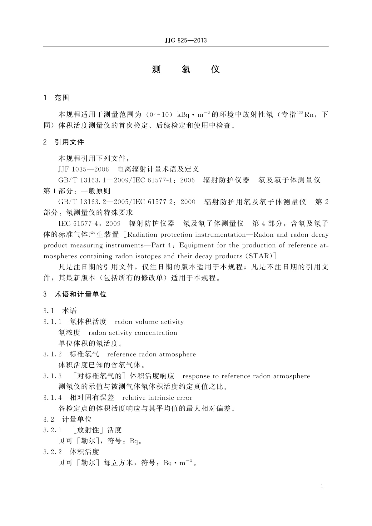 JJG 825-2013 测氡仪