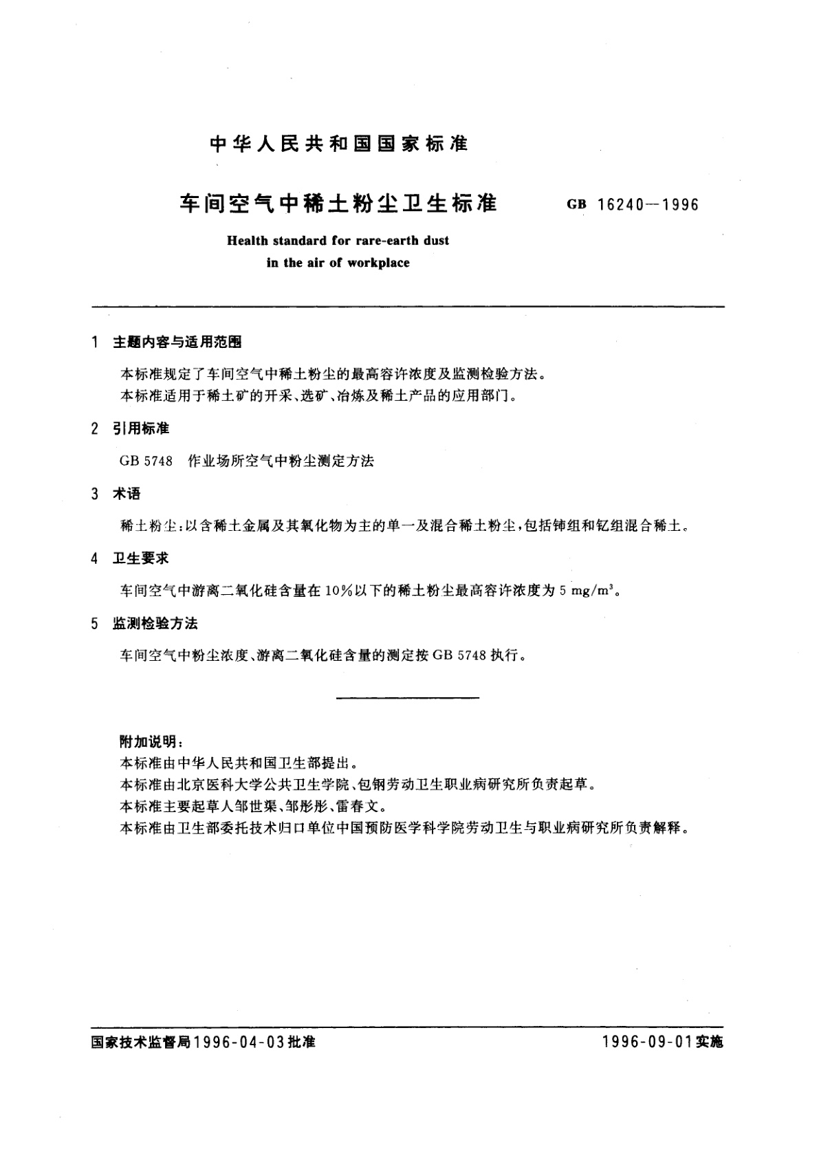 GB 16240-1996 车间空气中稀土粉尘卫生标准