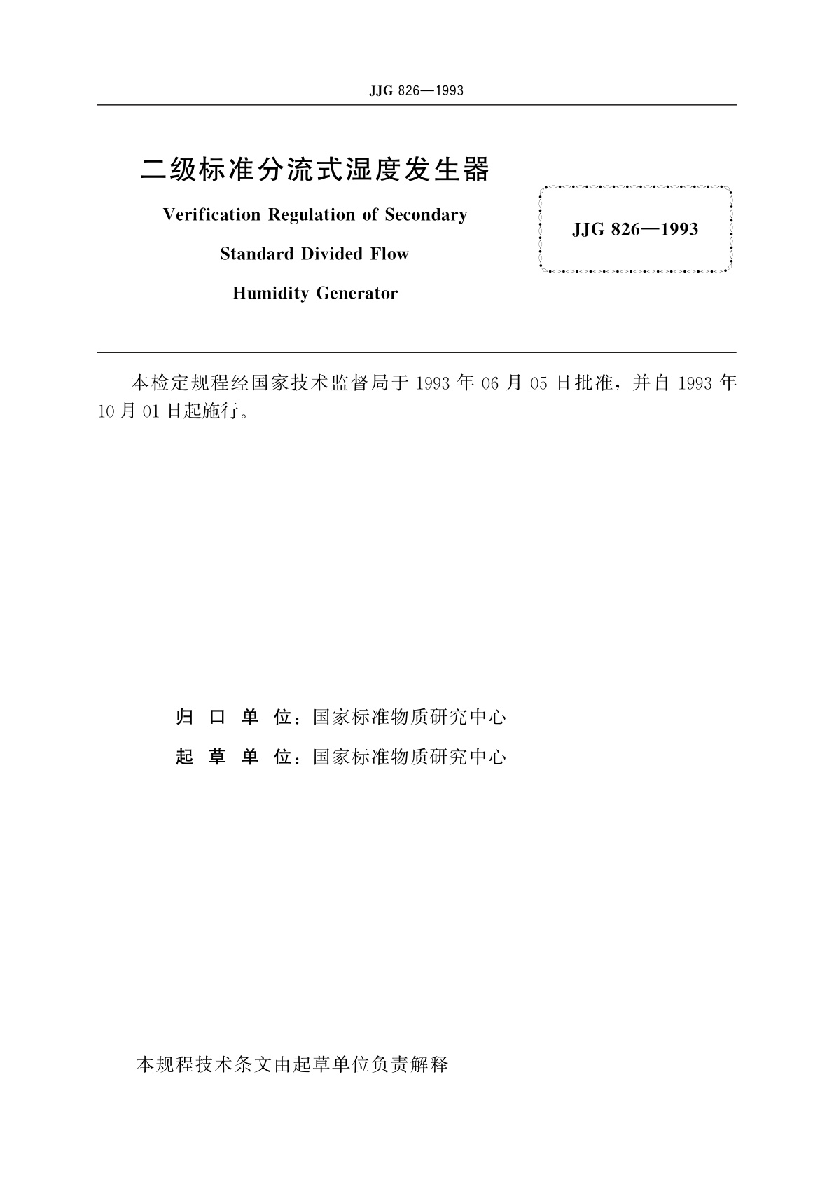 JJG 826-1993 二级标准分流式湿度发生器