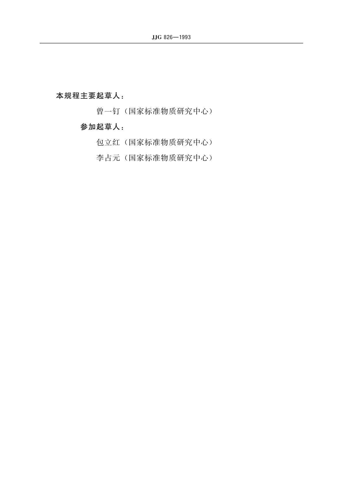 JJG 826-1993 二级标准分流式湿度发生器