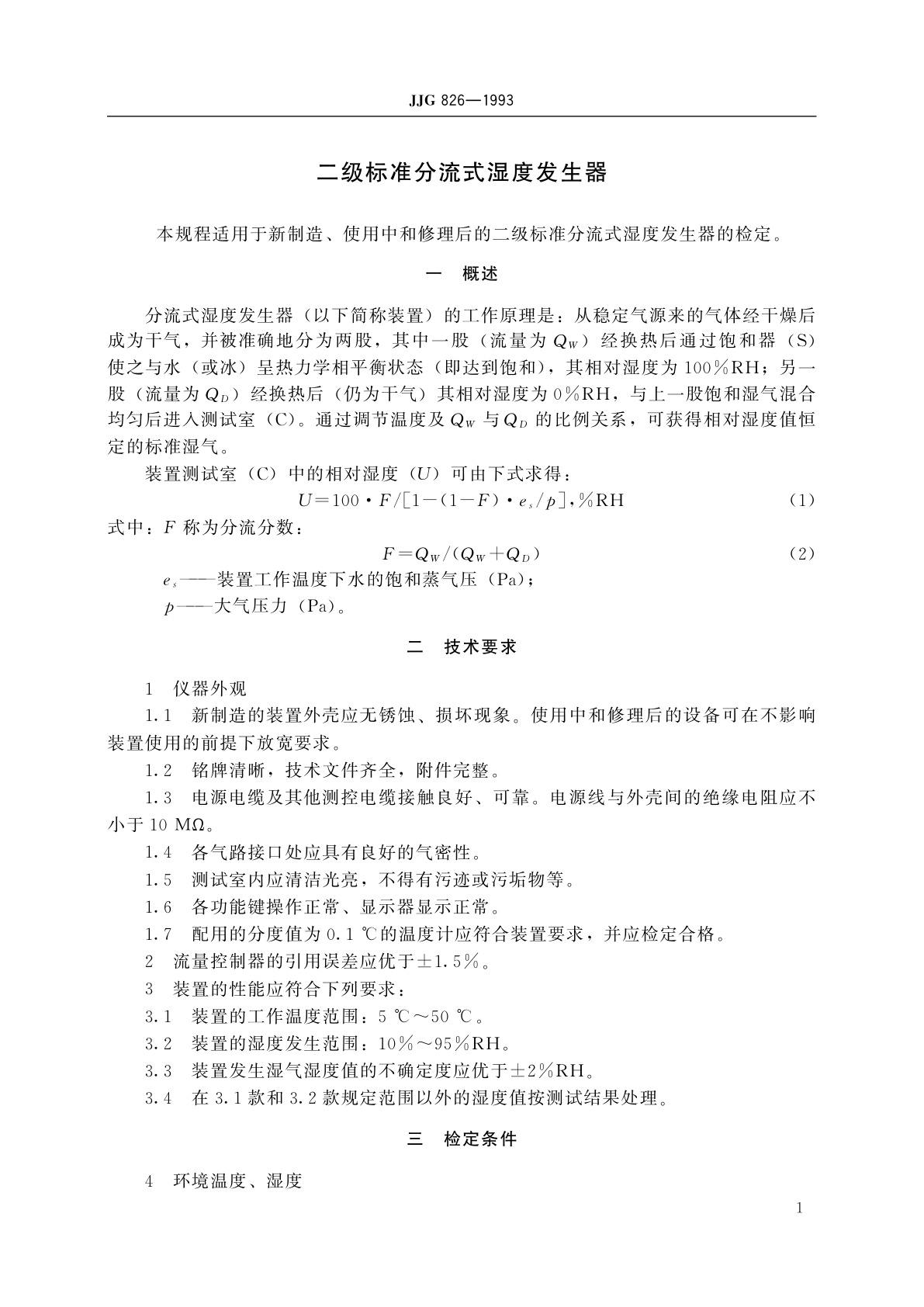 JJG 826-1993 二级标准分流式湿度发生器
