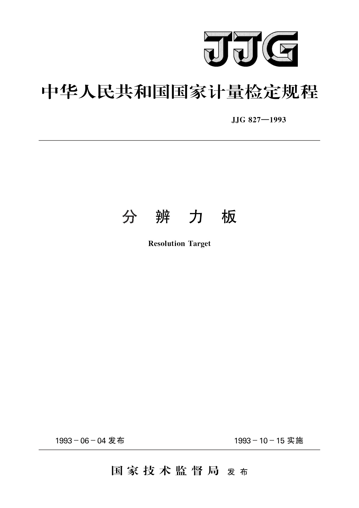 JJG 827-1993 分辨力板