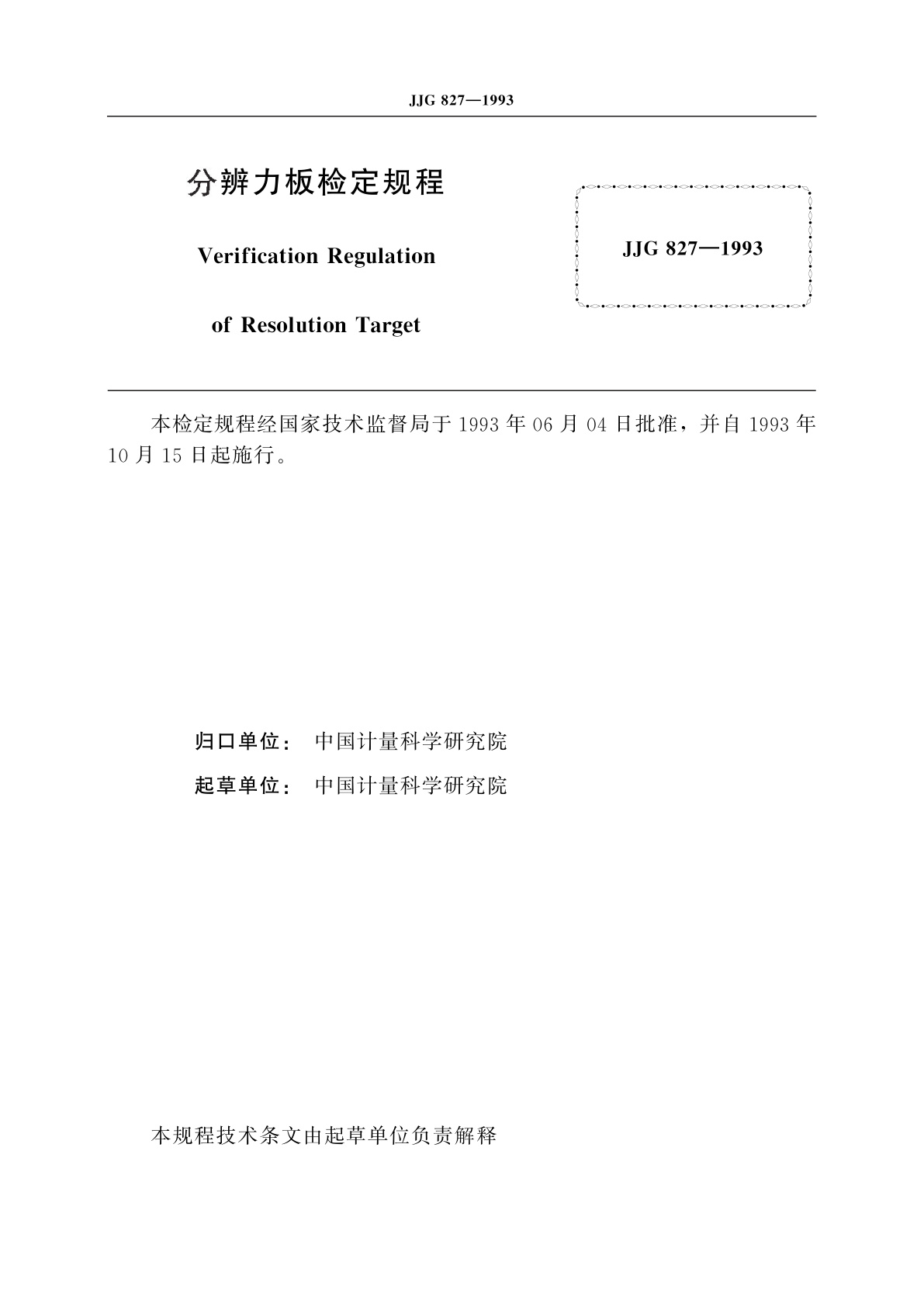 JJG 827-1993 分辨力板