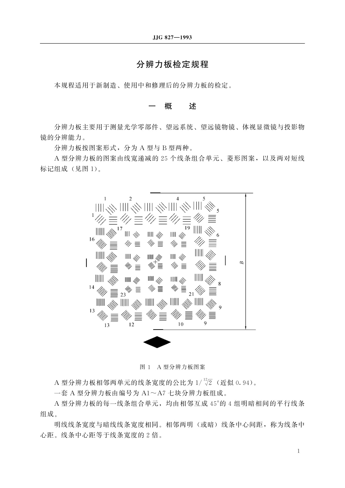 JJG 827-1993 分辨力板