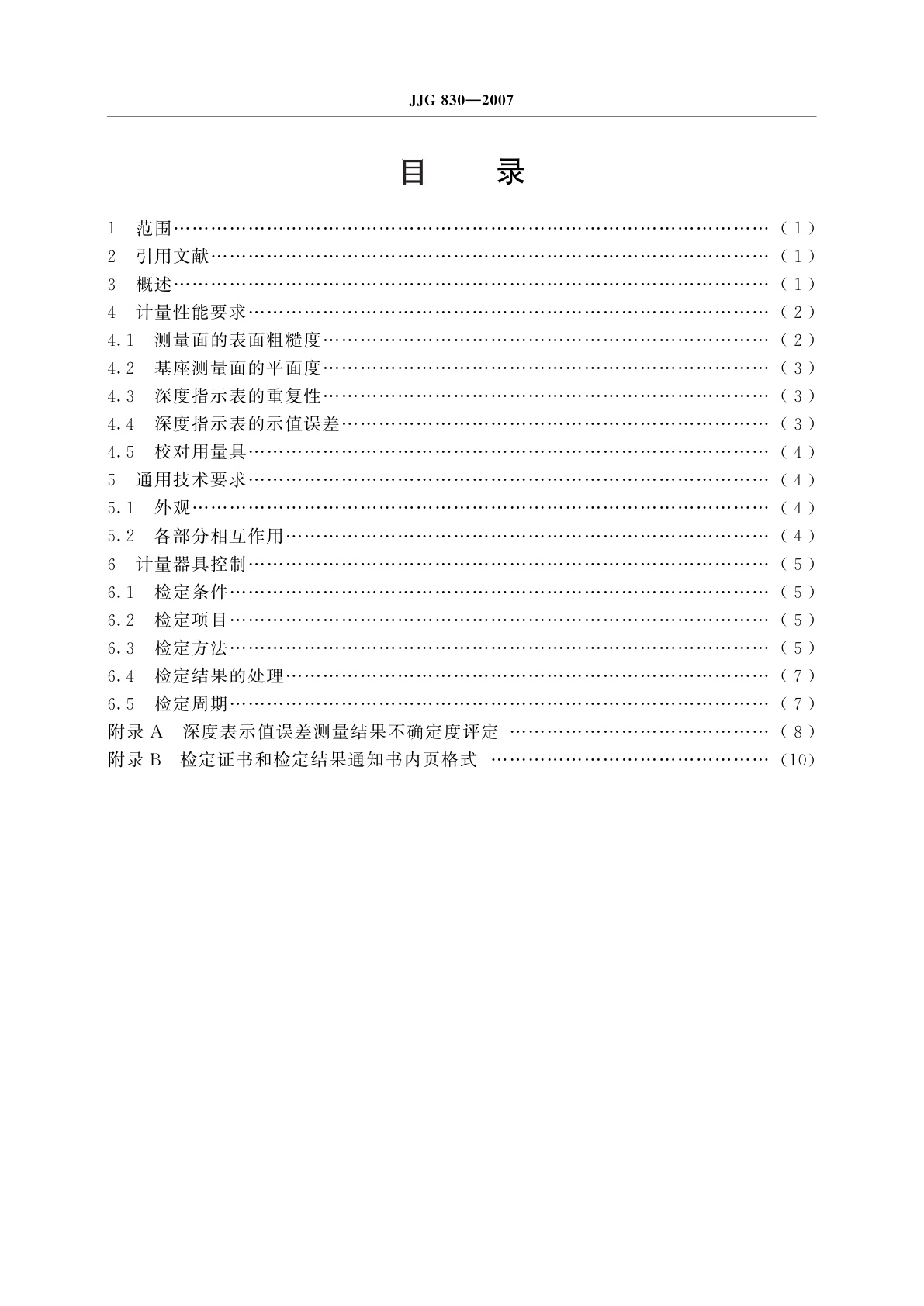 JJG 830-2007 深度指示表