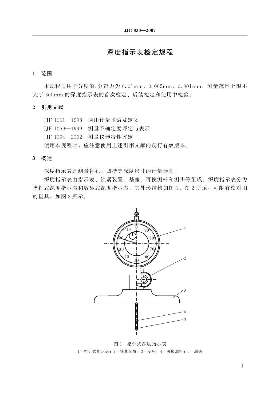 JJG 830-2007 深度指示表