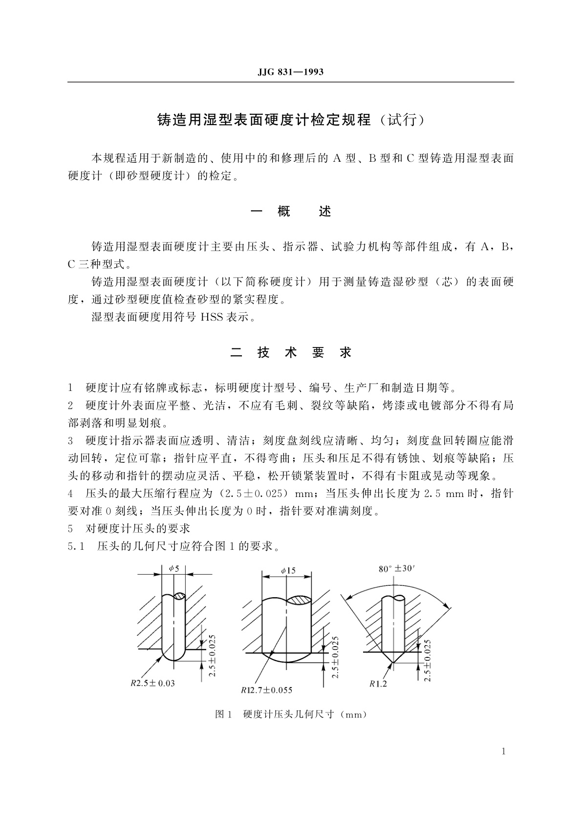 JJG 831-1993 铸造用湿型表面硬度计(试行)