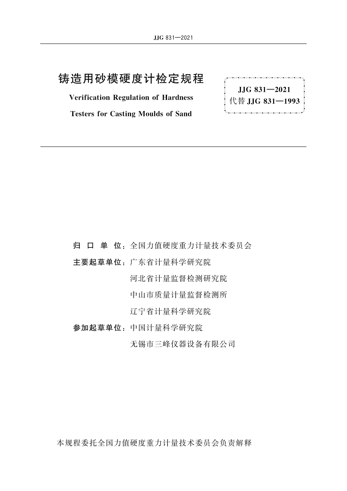 JJG 831-2021 铸造用砂模硬度计