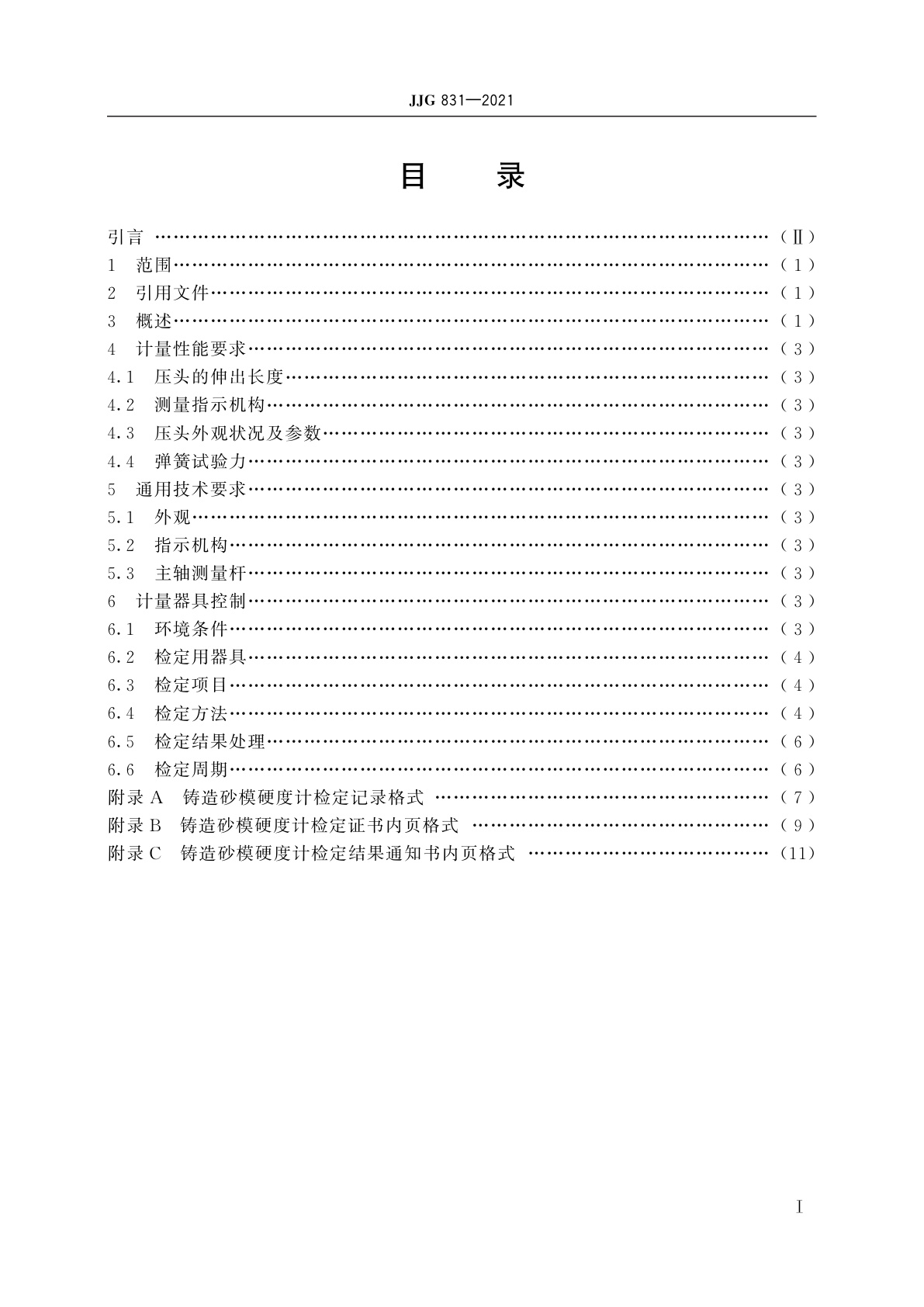 JJG 831-2021 铸造用砂模硬度计
