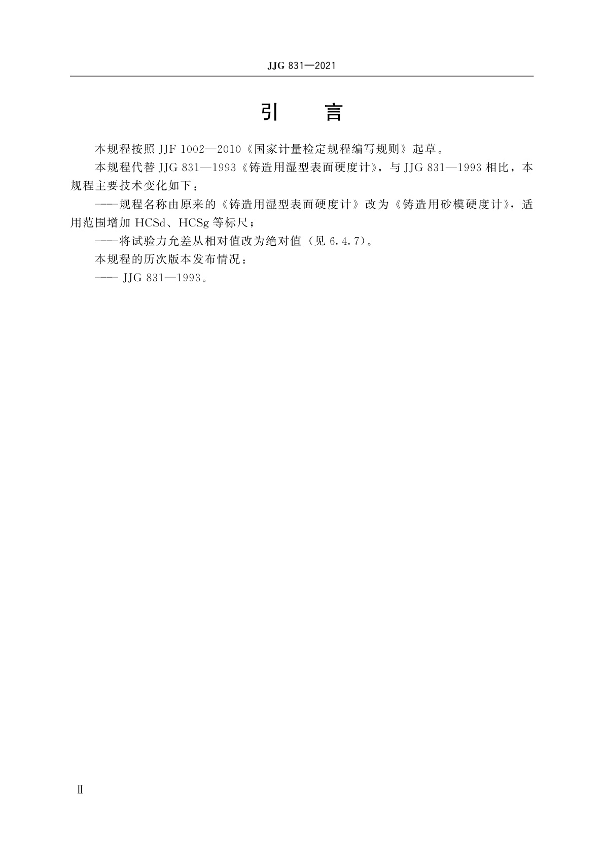 JJG 831-2021 铸造用砂模硬度计