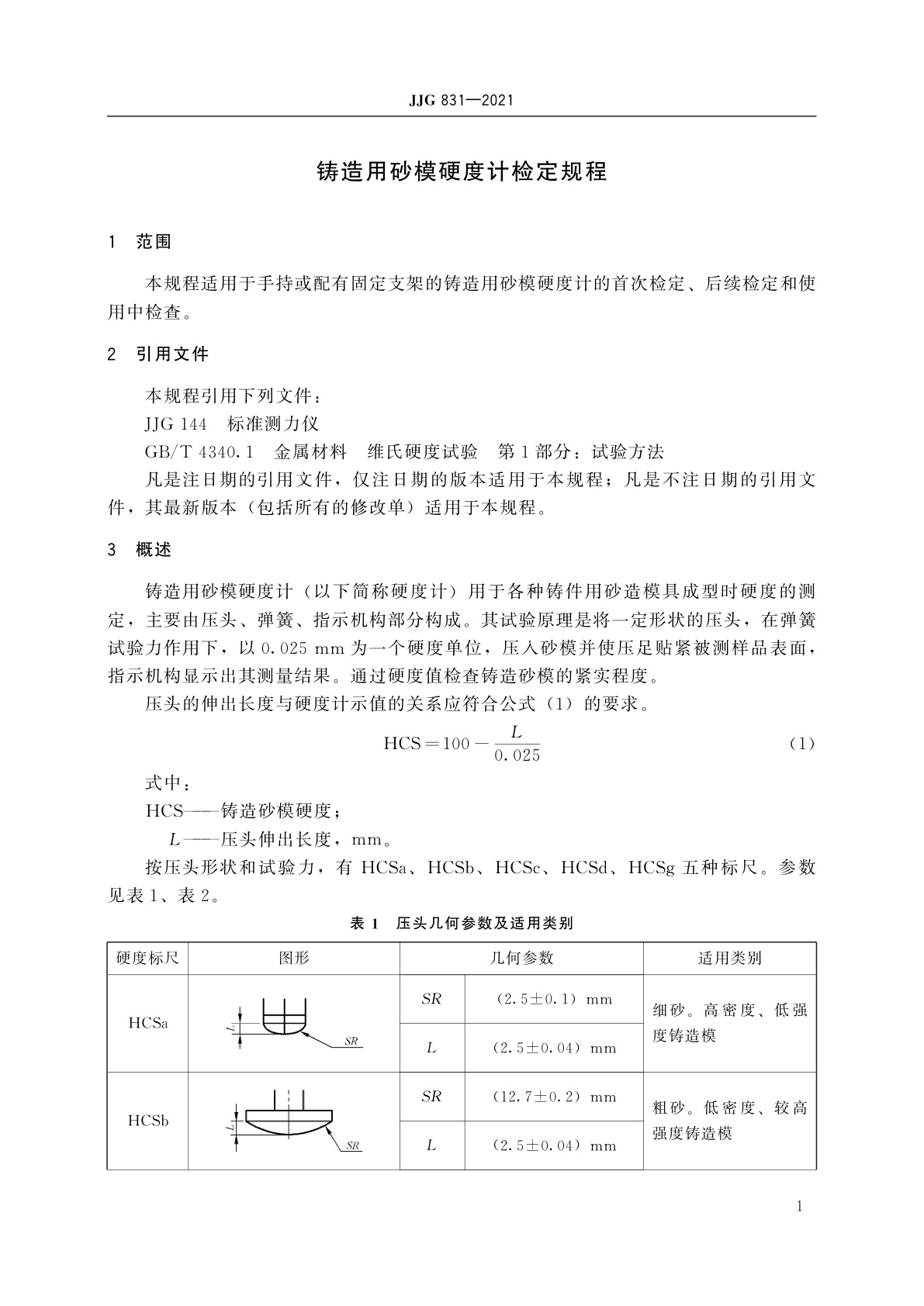 JJG 831-2021 铸造用砂模硬度计