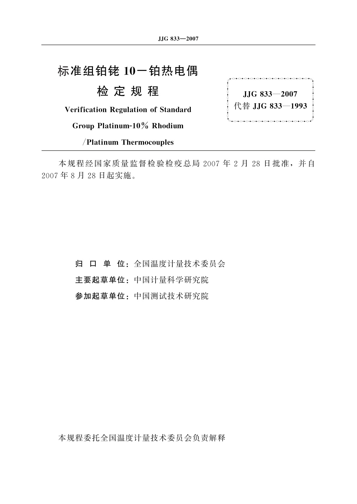 JJG 833-2007 标准组铂铑10-铂热电偶