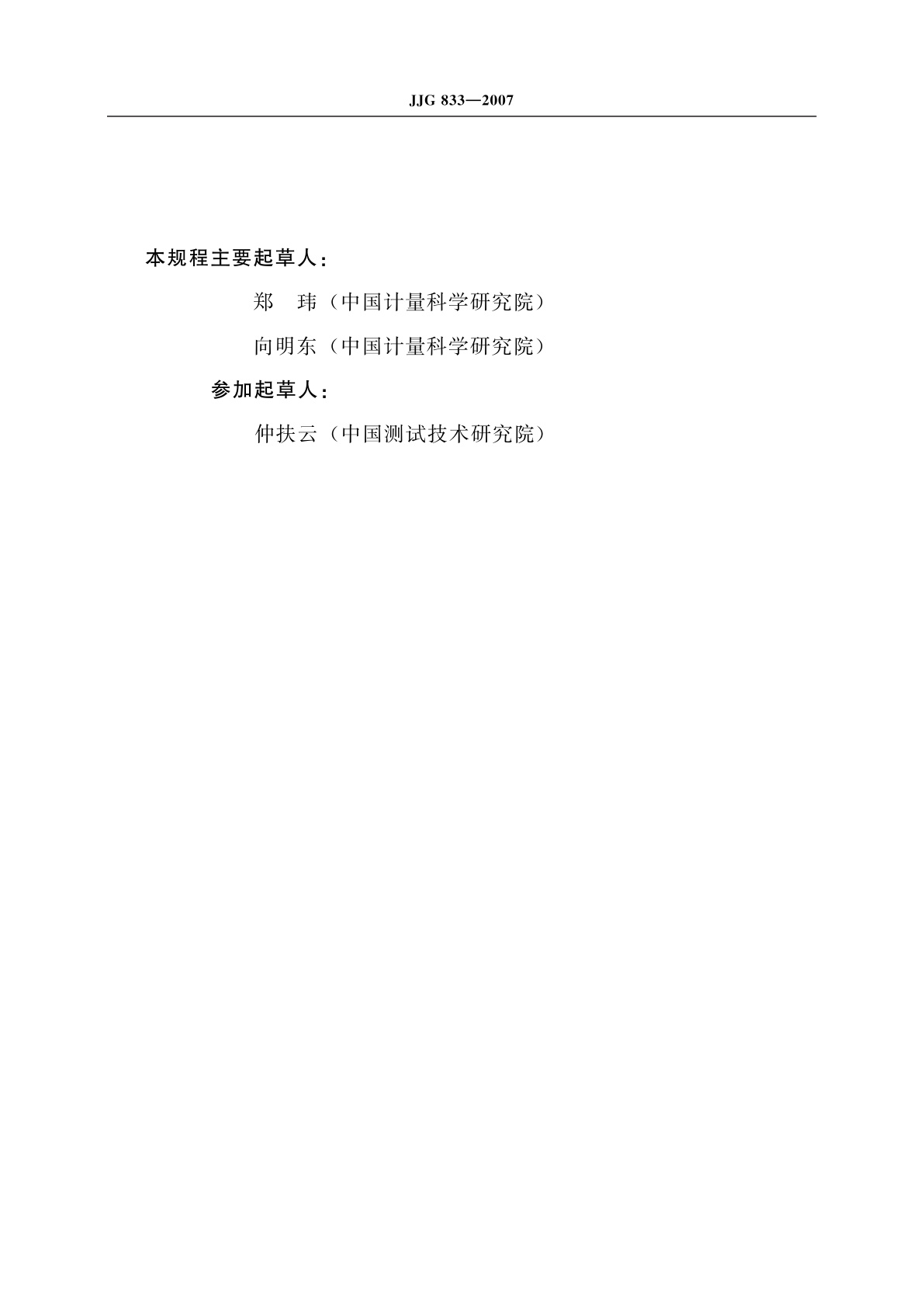 JJG 833-2007 标准组铂铑10-铂热电偶