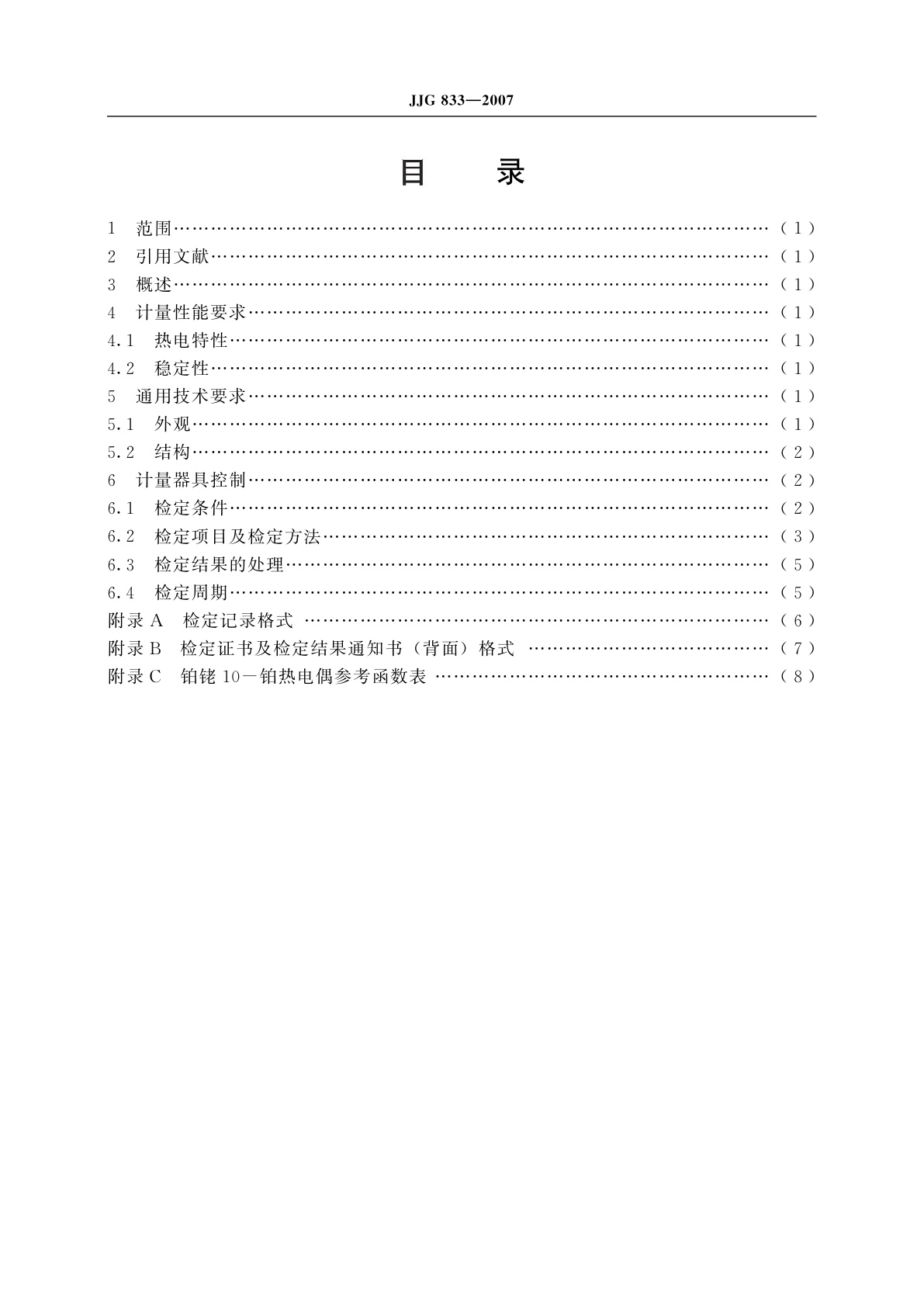 JJG 833-2007 标准组铂铑10-铂热电偶