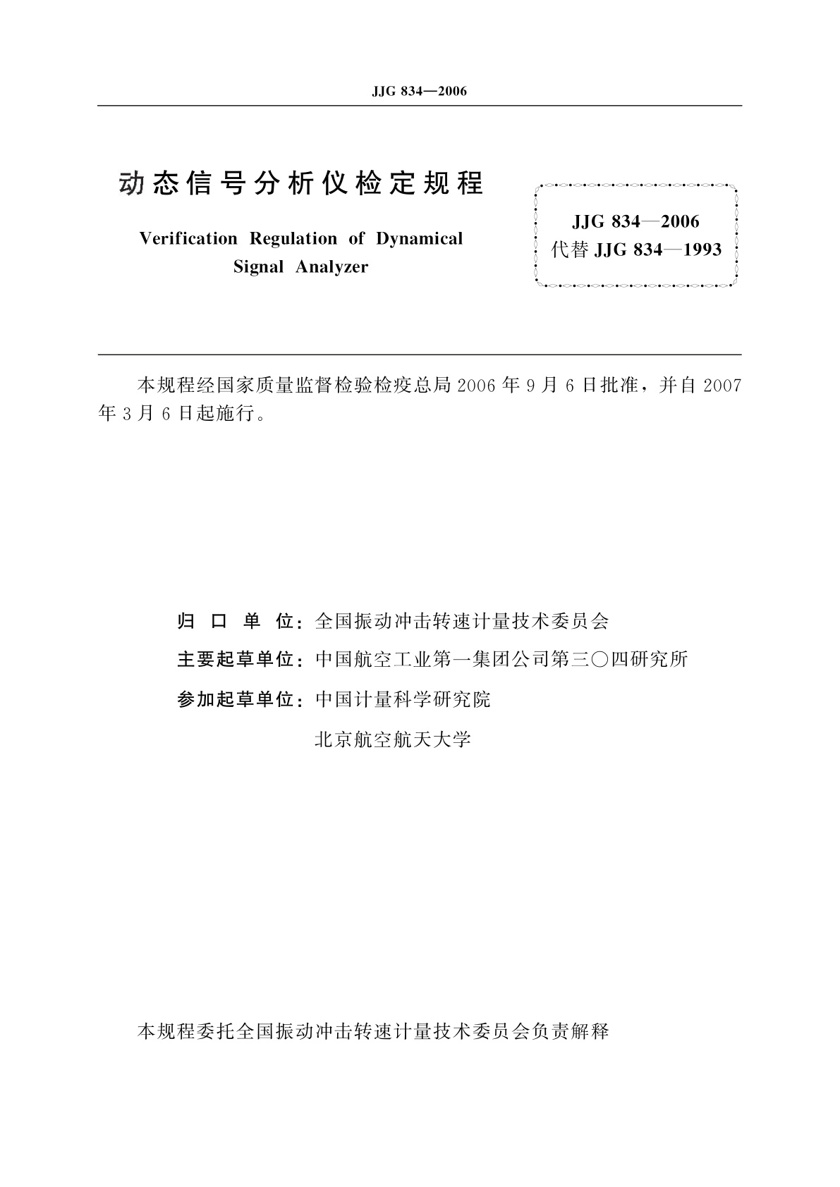 JJG 834-2006 动态信号分析仪