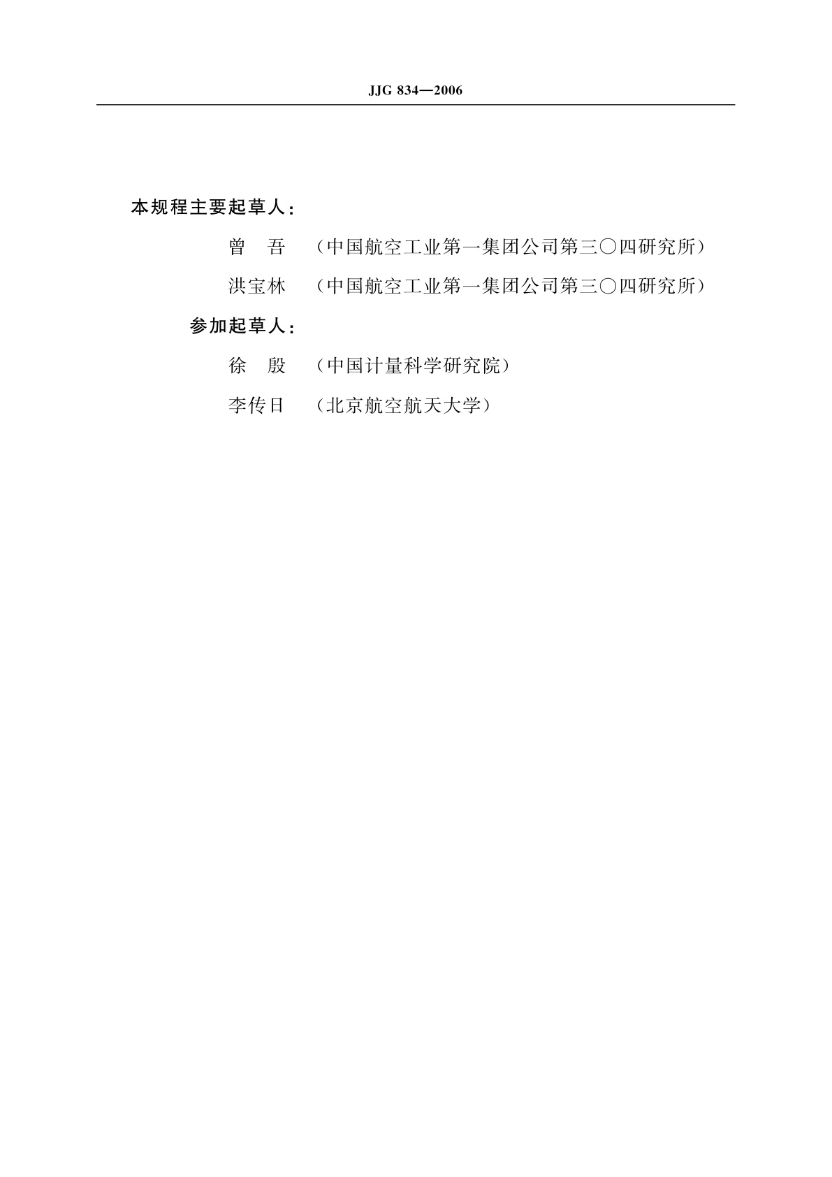 JJG 834-2006 动态信号分析仪