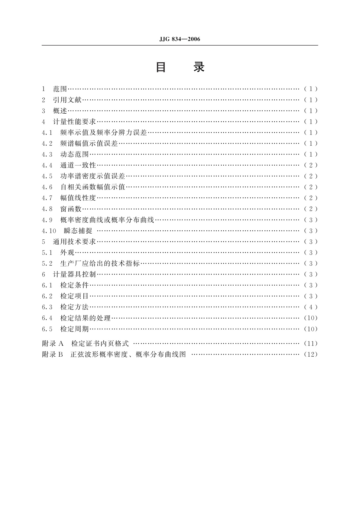 JJG 834-2006 动态信号分析仪