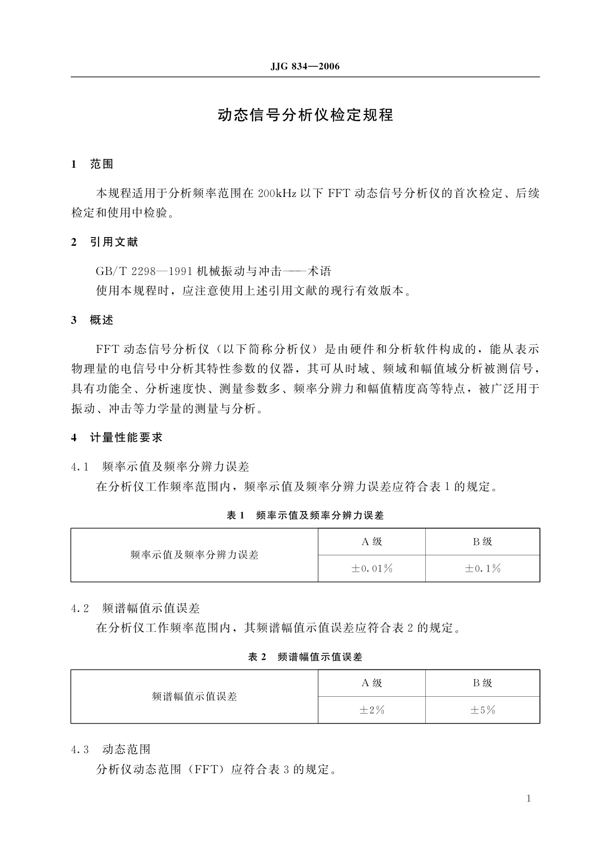 JJG 834-2006 动态信号分析仪