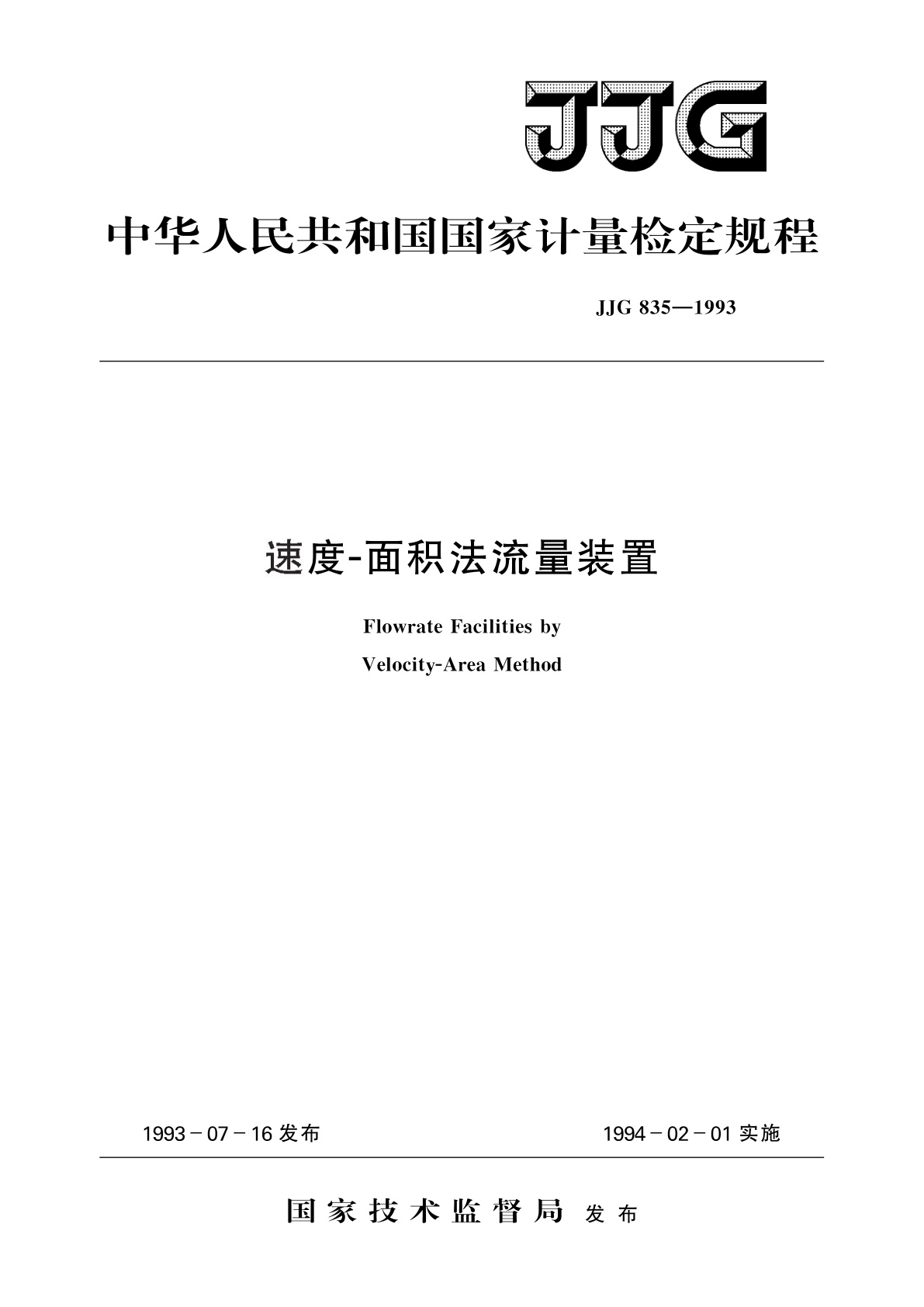 JJG 835-1993 速度-面积法流量装置